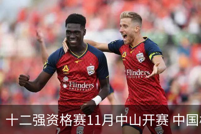 十二强资格赛11月中山开赛 中国棒球冲击顶级大赛