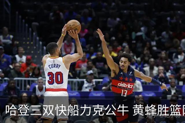 哈登三双快船力克公牛 黄蜂胜篮网终结6连败