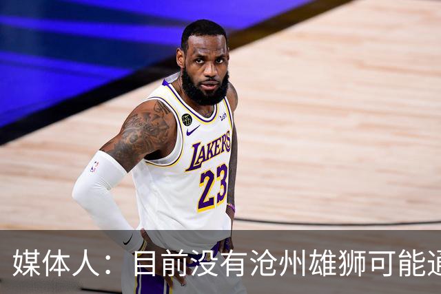媒体人：目前没有沧州雄狮可能通过准入的消息