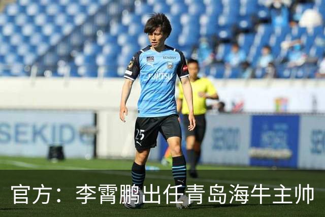 官方：李霄鹏出任青岛海牛主帅