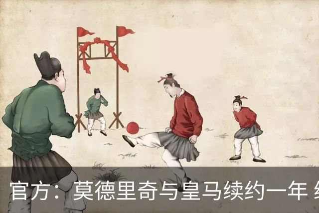 官方：莫德里奇与皇马续约一年 继续留守伯纳乌