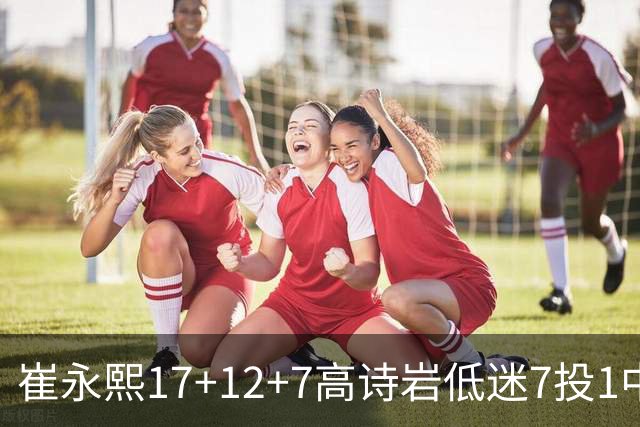 崔永熙17+12+7高诗岩低迷7投1中 广州大胜山东