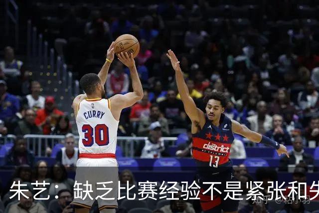朱艺：缺乏比赛经验不是紧张和失误的理由
