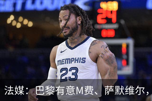 法媒：巴黎有意M费、萨默维尔，西汉姆为两人要价合计1.3亿欧元