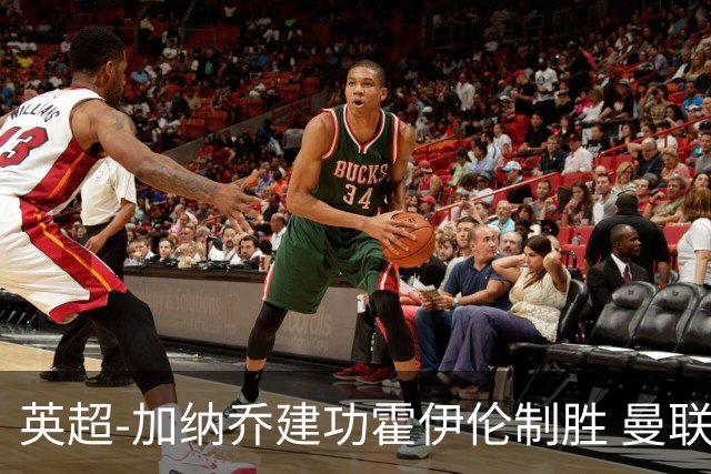 英超-加纳乔建功霍伊伦制胜 曼联2-1布伦特福德