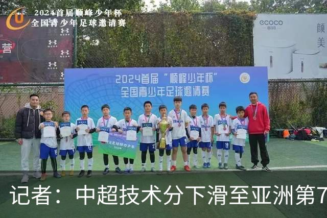 记者：中超技术分下滑至亚洲第7 亚冠席位变为2+2