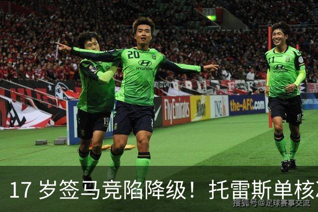 17 岁签马竞陷降级！托雷斯单核冲西甲，这段往事为何戳中球迷？