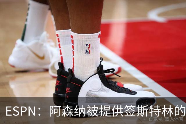 ESPN：阿森纳被提供签斯特林的机会