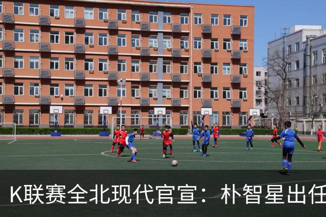 K联赛全北现代官宣：朴智星出任俱乐部顾问一职