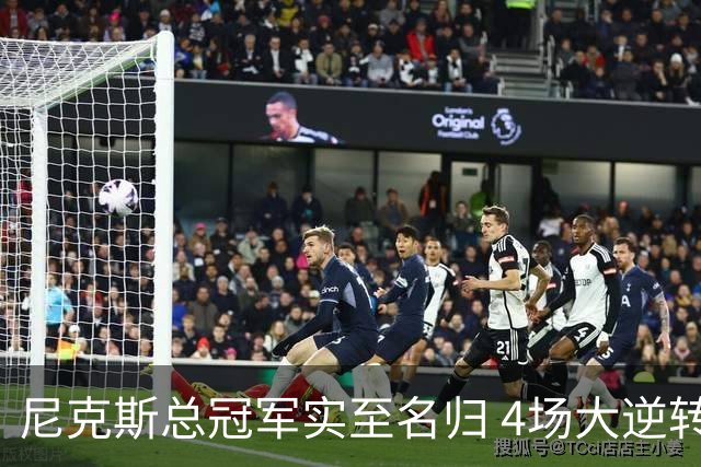 尼克斯总冠军实至名归 4场大逆转击碎所有争议